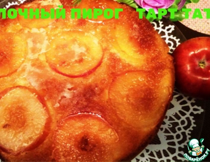 Рецепт: Яблочный пирог тарт татен по итальянски