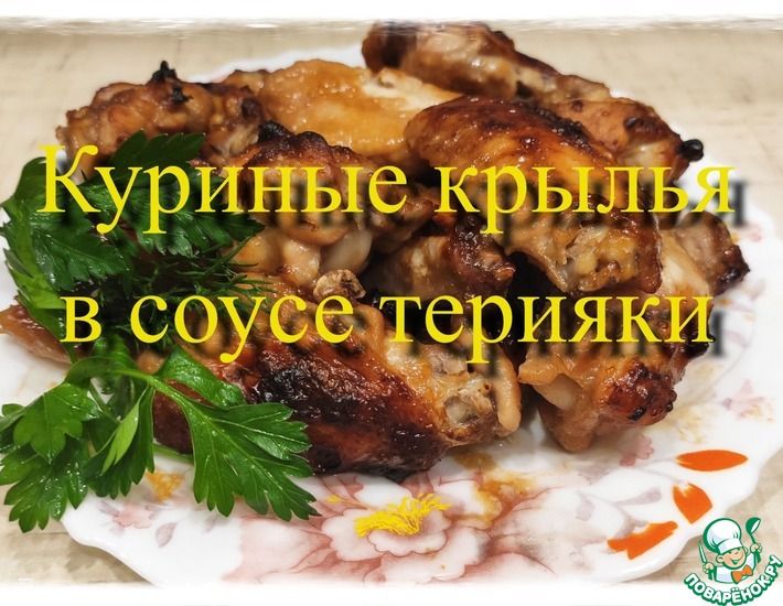 Рецепт: Куриные крылья в соусе терияки