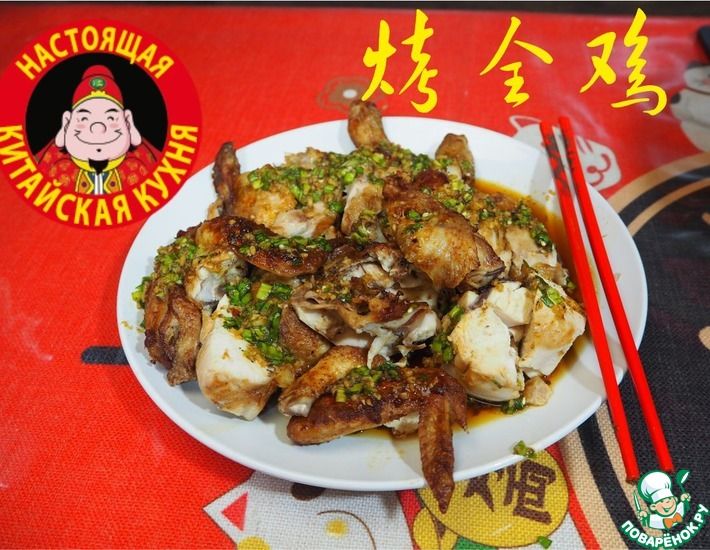 Рецепт: Целиком обжаренная курица (烤全鸡)
