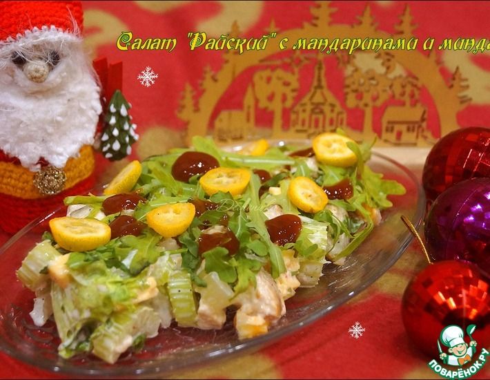 Рецепт: Салат Райский с мандаринами и миндалем