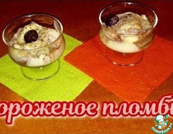 Рецепт: Рецепт домашнего мороженного Мороженое пломбир