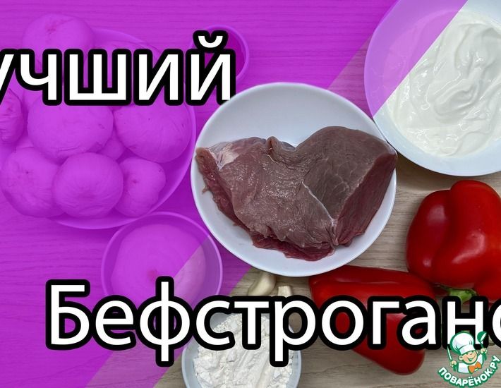 Рецепт: Бефстроганов с болгарским перцем