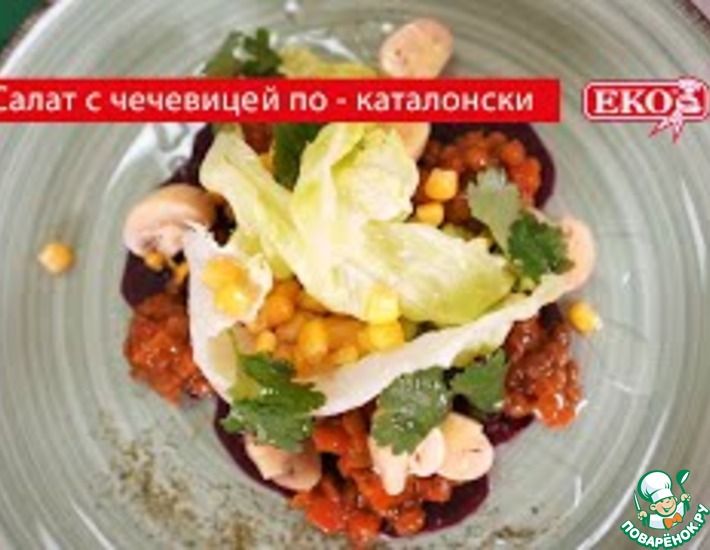 Рецепт: Салат из маринованных шампиньонов с чечевицей