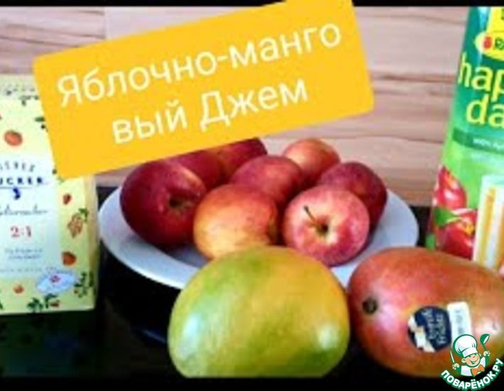 Рецепт: Яблочно-манговый джем