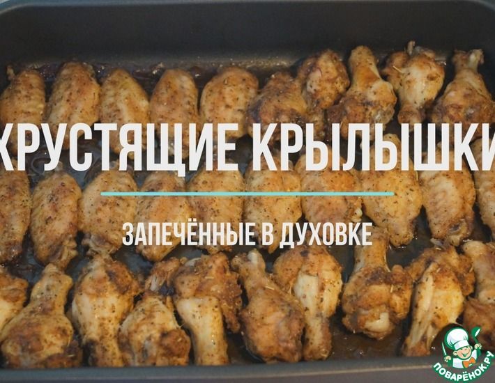 Рецепт: Хрустящие крылышки запечённые в духовке