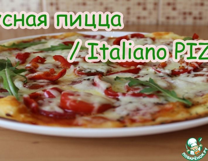 Рецепт: Итальянская пицца на тонком тесте