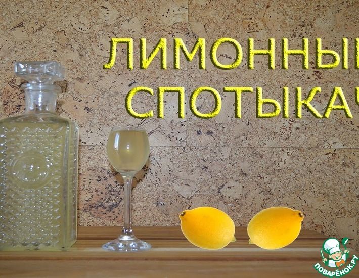 Рецепт: Лимонный спотыкач