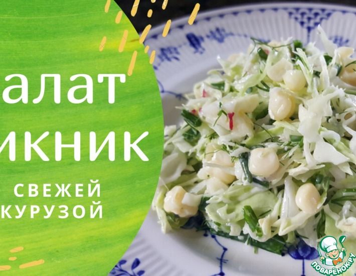 Рецепт: Салат Пикник со свежей кукурузой
