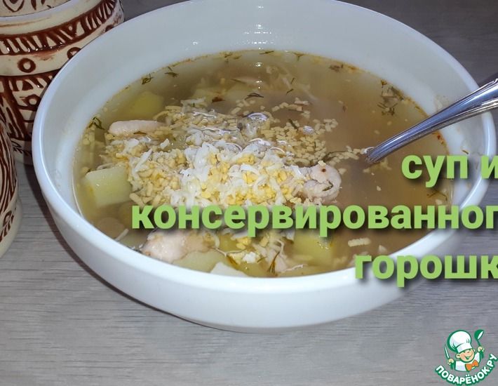 Рецепт: Быстрый гороховый суп из консервированного горошка