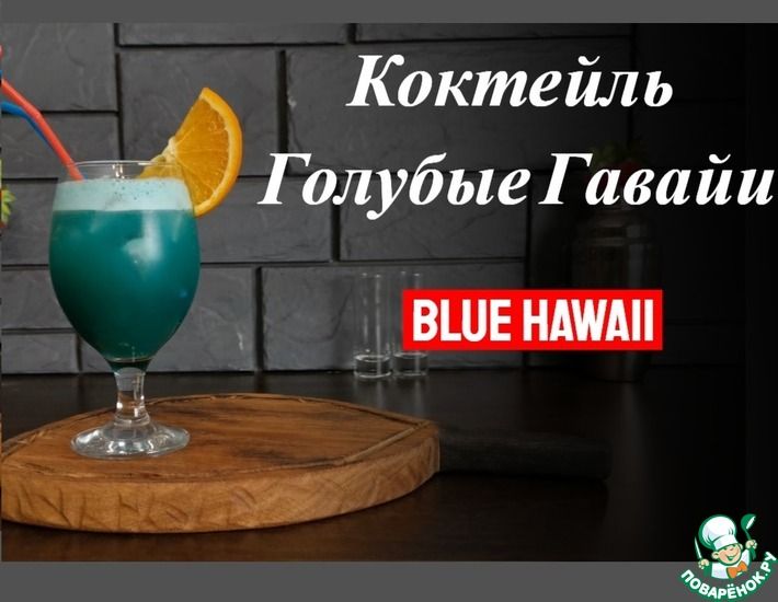 Рецепт: Голубые Гавайи