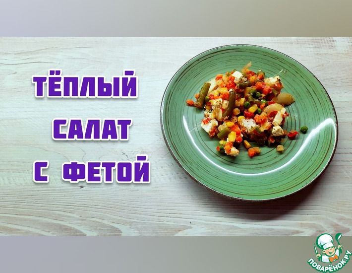 Рецепт: Тёплый салат с Фетой и Мексиканской смесью