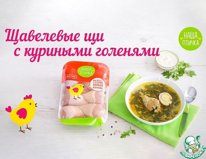 Рецепт: Щавелевый суп с курицей-Вкуснейшие щи из щавеля с куриными голенями. НАША ПТИЧКА