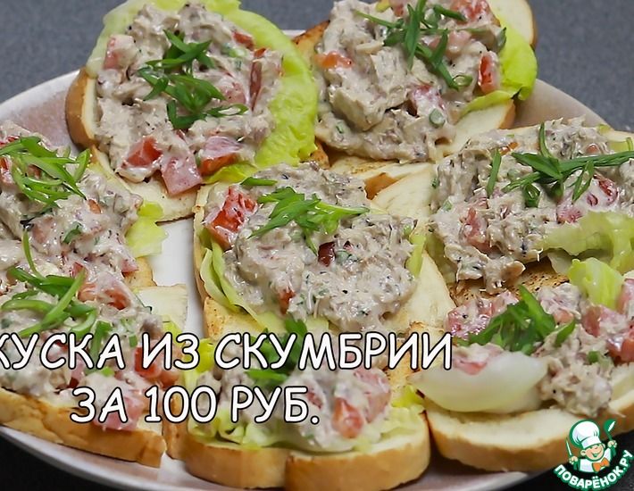 Рецепт: Бутерброды (ТАПАС) со СКУМБРИЕЙ И ПОМИДОРОМ