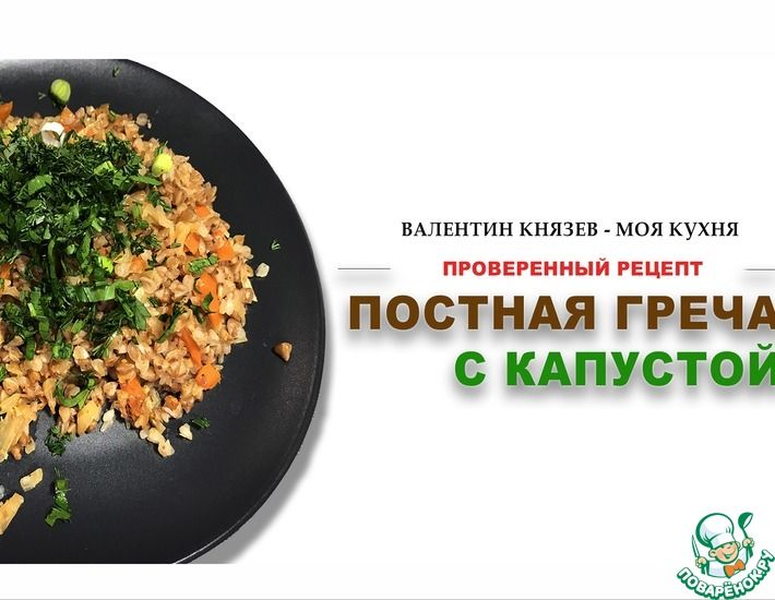 Рецепт: Постная греча с капустой (проверено! моя кухня)