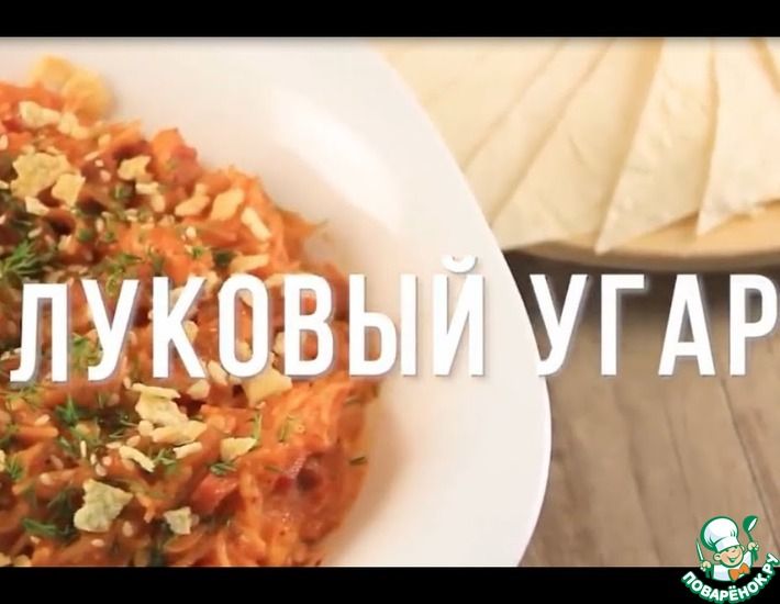 Рецепт: Луковый угар (Любимое блюдо В. В. Путина)