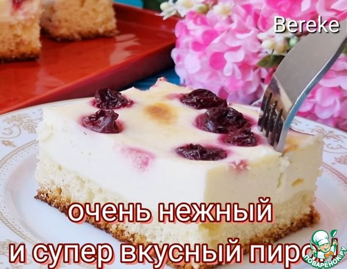 Рецепт: Творожно-ягодный пирог